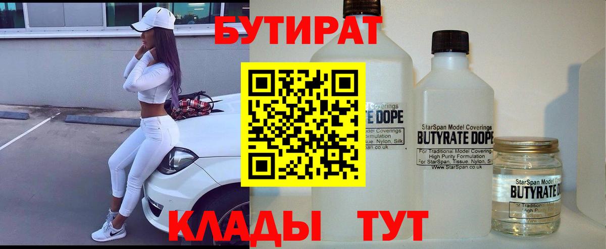 БУТИРАТ Butirat Ярцево